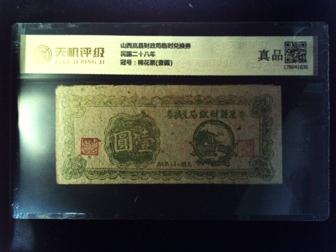 山西岚县财政局临时兑换券民国二十八年，冠号棉花票(壹圆)，纸币，钱币收藏