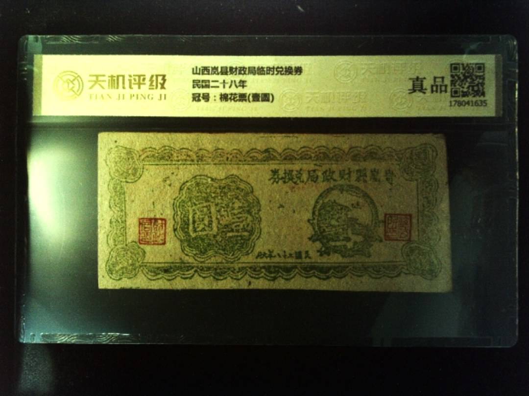 山西岚县财政局临时兑换券民国二十八年，冠号棉花票(壹圆)，纸币，钱币收藏