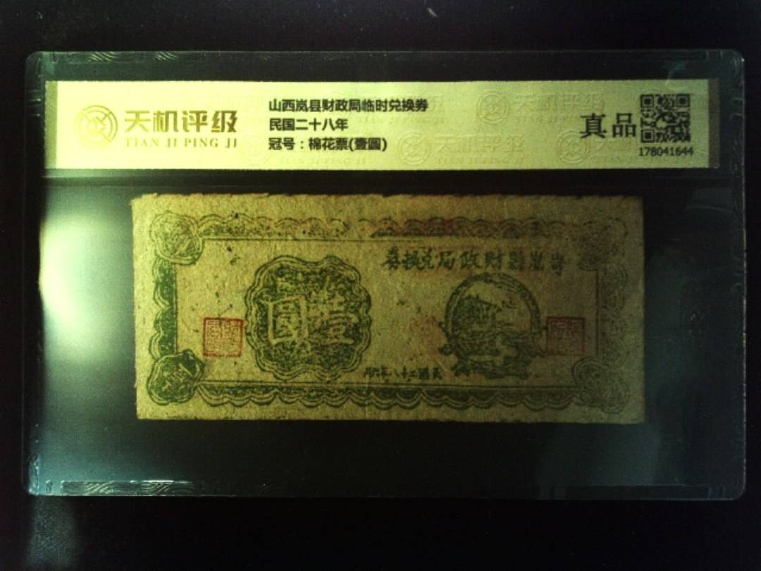山西岚县财政局临时兑换券民国二十八年，冠号棉花票(壹圆)，纸币，钱币收藏