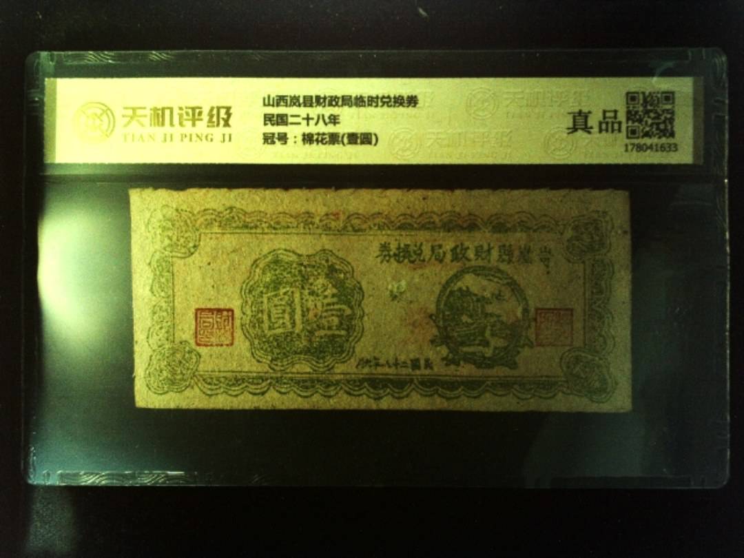 山西岚县财政局临时兑换券民国二十八年，冠号棉花票(壹圆)，纸币，钱币收藏