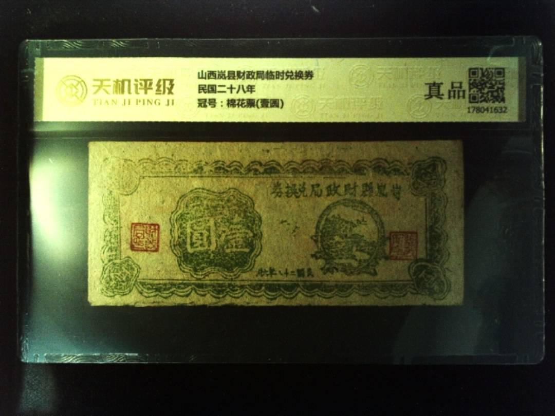 山西岚县财政局临时兑换券民国二十八年，冠号棉花票(壹圆)，纸币，钱币收藏