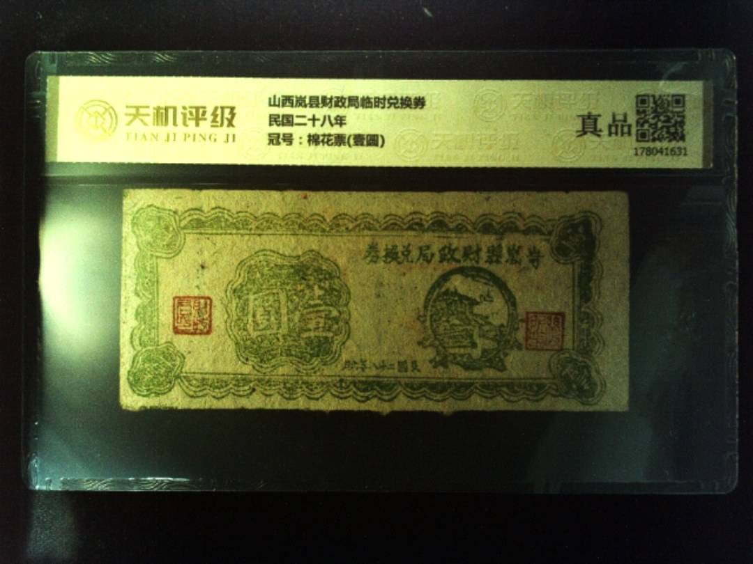 山西岚县财政局临时兑换券民国二十八年，冠号棉花票(壹圆)，纸币，钱币收藏