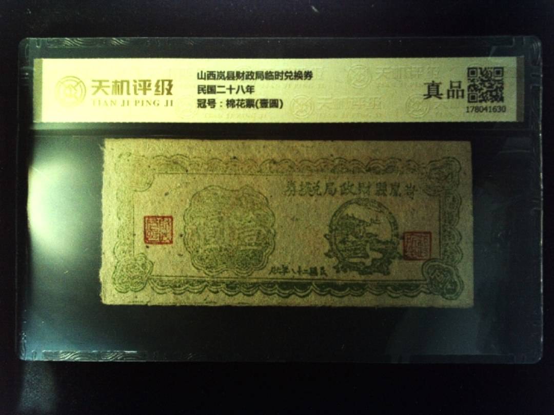 山西岚县财政局临时兑换券民国二十八年，冠号棉花票(壹圆)，纸币，钱币收藏