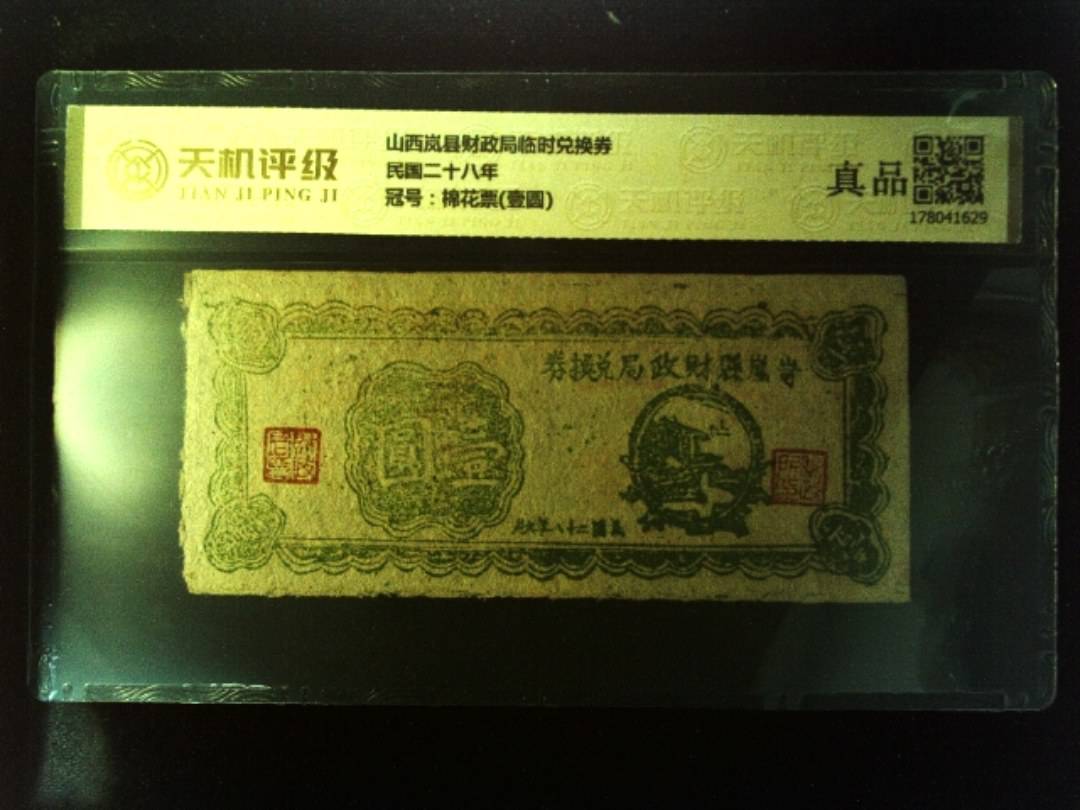 山西岚县财政局临时兑换券民国二十八年，冠号棉花票(壹圆)，纸币，钱币收藏