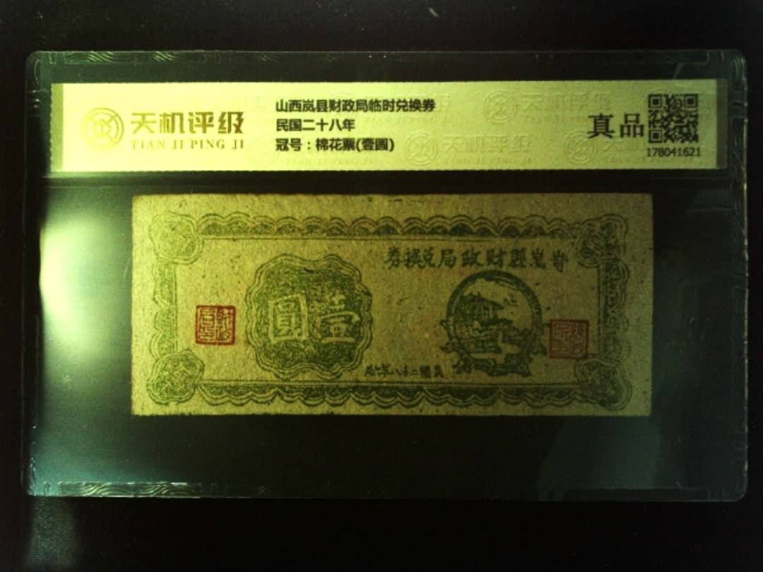山西岚县财政局临时兑换券民国二十八年，冠号棉花票(壹圆)，纸币，钱币收藏