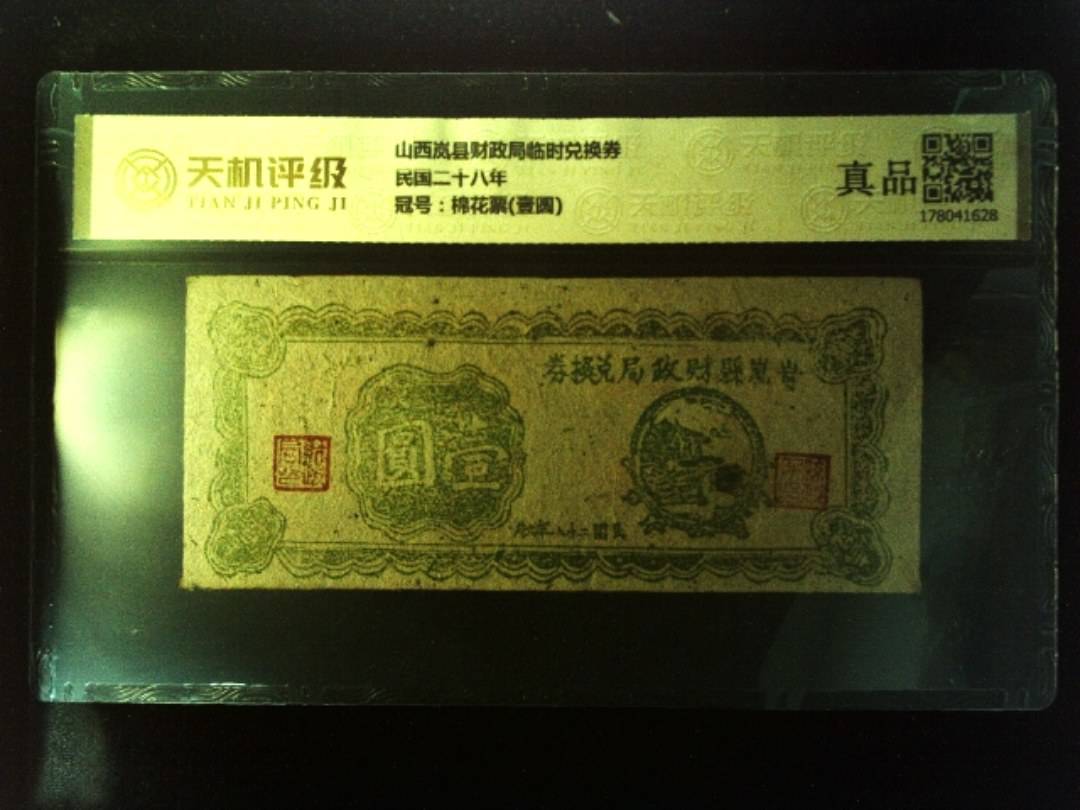 山西岚县财政局临时兑换券民国二十八年，冠号棉花票(壹圆)，纸币，钱币收藏