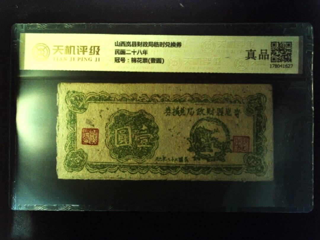 山西岚县财政局临时兑换券民国二十八年，冠号棉花票(壹圆)，纸币，钱币收藏