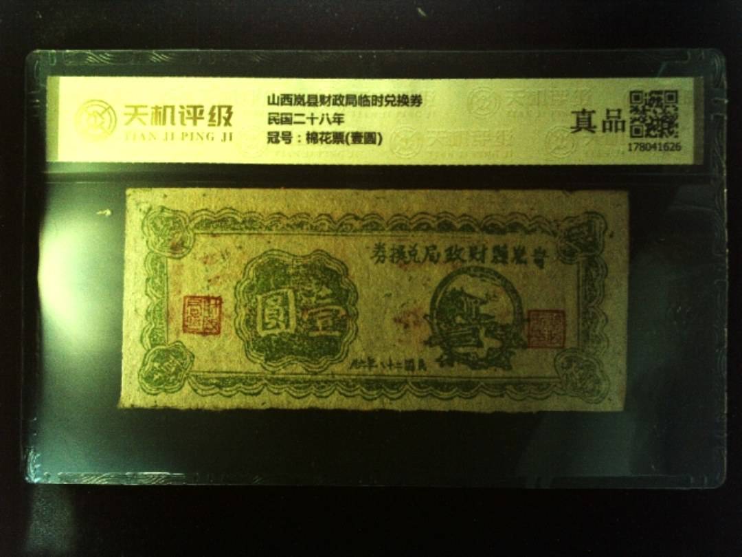 山西岚县财政局临时兑换券民国二十八年，冠号棉花票(壹圆)，纸币，钱币收藏