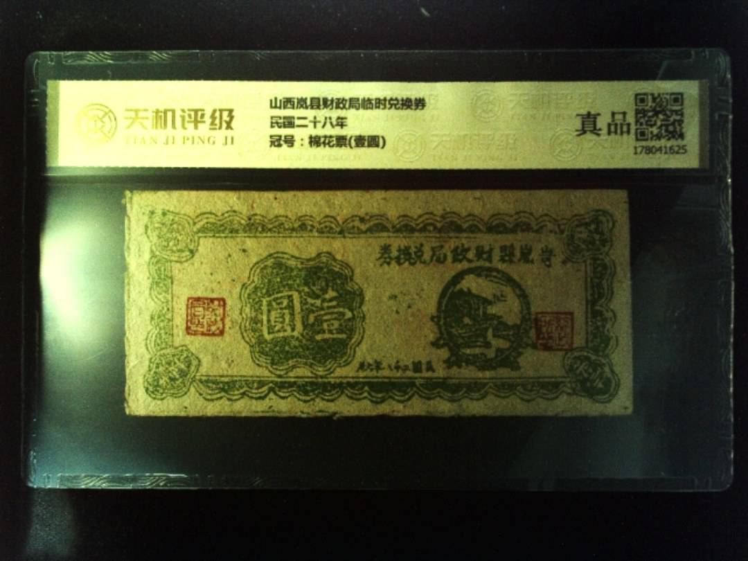 山西岚县财政局临时兑换券民国二十八年，冠号棉花票(壹圆)，纸币，钱币收藏