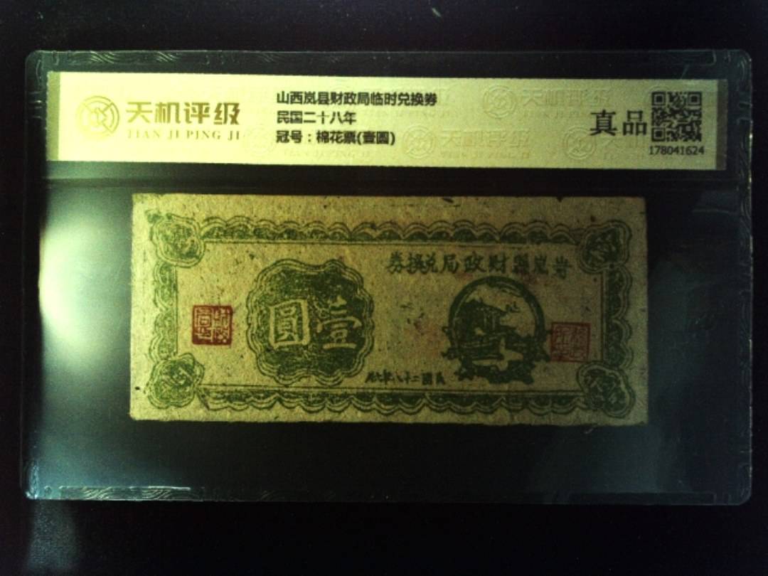 山西岚县财政局临时兑换券民国二十八年，冠号棉花票(壹圆)，纸币，钱币收藏