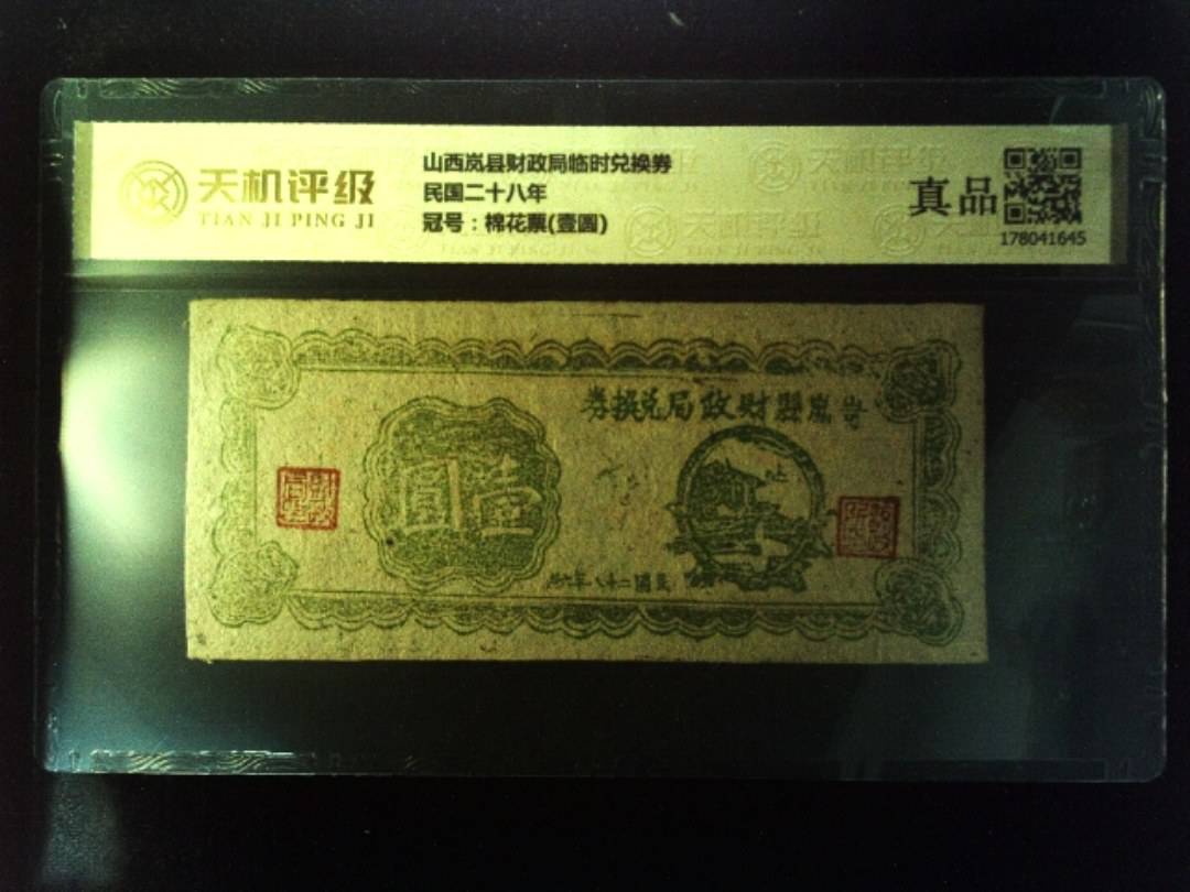 山西岚县财政局临时兑换券民国二十八年，冠号棉花票(壹圆)，纸币，钱币收藏