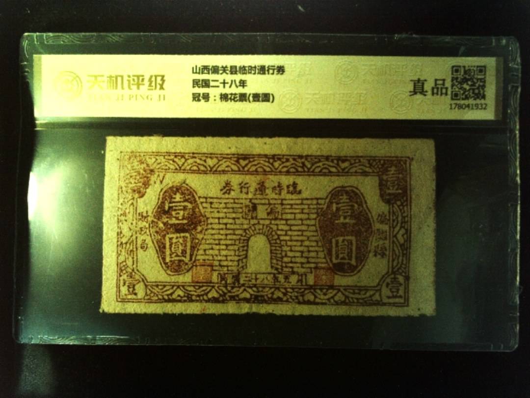 山西偏关县临时通行券民国二十八年，冠号棉花票(壹圆)，纸币，钱币收藏