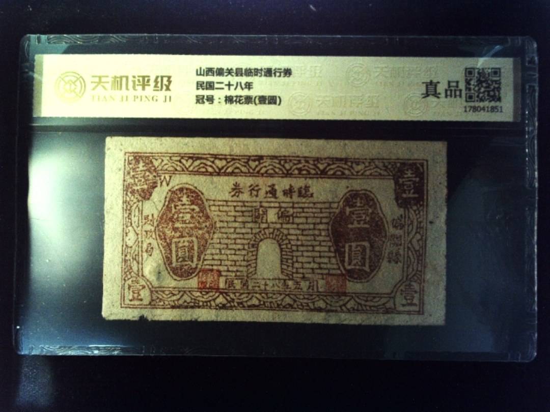 山西偏关县临时通行券民国二十八年，冠号棉花票(壹圆)，纸币，钱币收藏