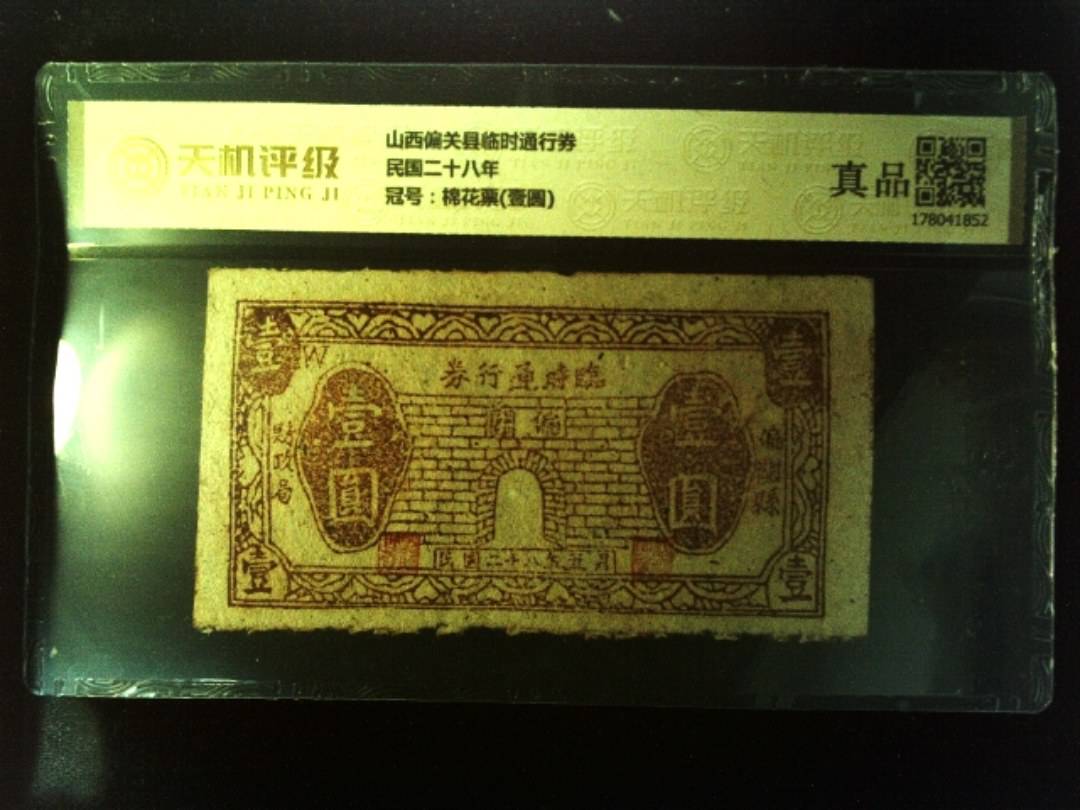 山西偏关县临时通行券民国二十八年，冠号棉花票(壹圆)，纸币，钱币收藏