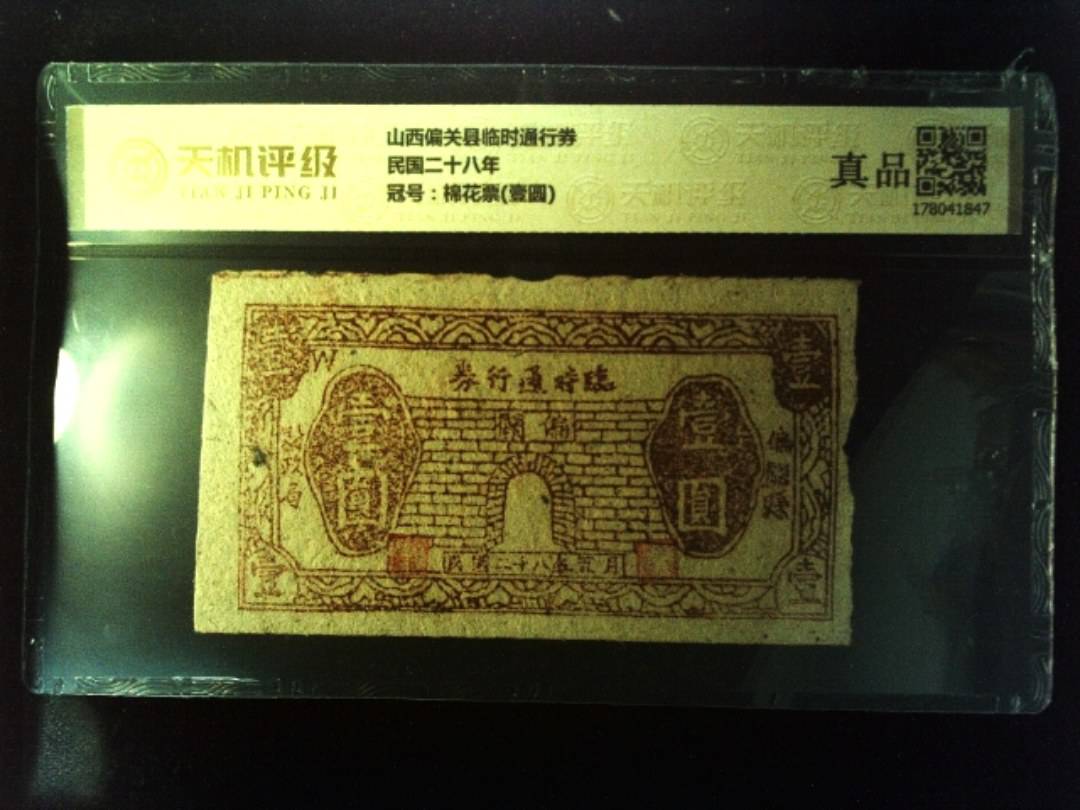 山西偏关县临时通行券民国二十八年，冠号棉花票(壹圆)，纸币，钱币收藏