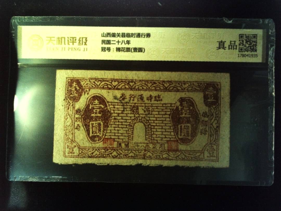 山西偏关县临时通行券民国二十八年，冠号棉花票(壹圆)，纸币，钱币收藏
