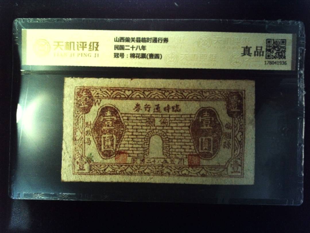 山西偏关县临时通行券民国二十八年，冠号棉花票(壹圆)，纸币，钱币收藏