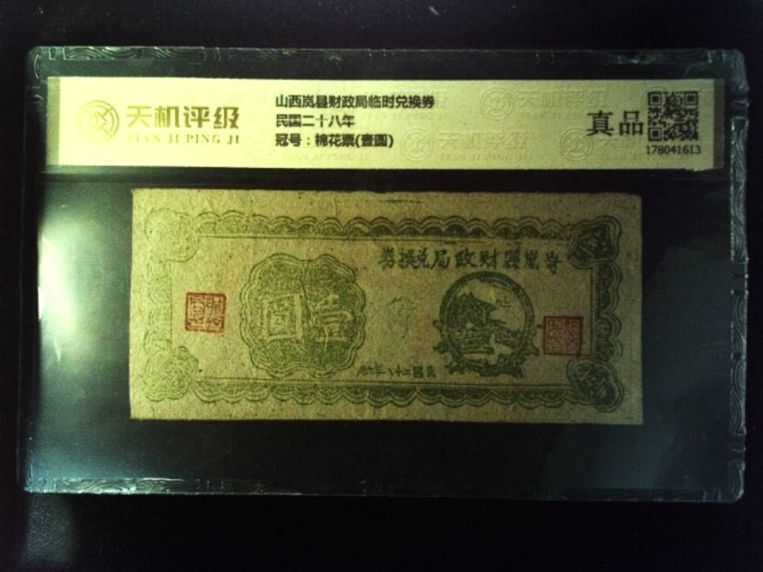 山西岚县财政局临时兑换券民国二十八年，冠号棉花票(壹圆)，纸币，钱币收藏