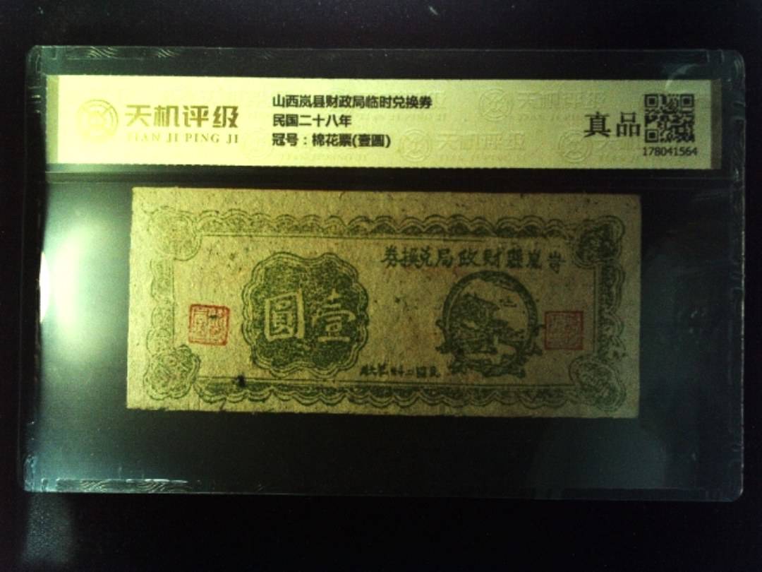 山西岚县财政局临时兑换券民国二十八年，冠号棉花票(壹圆)，纸币，钱币收藏