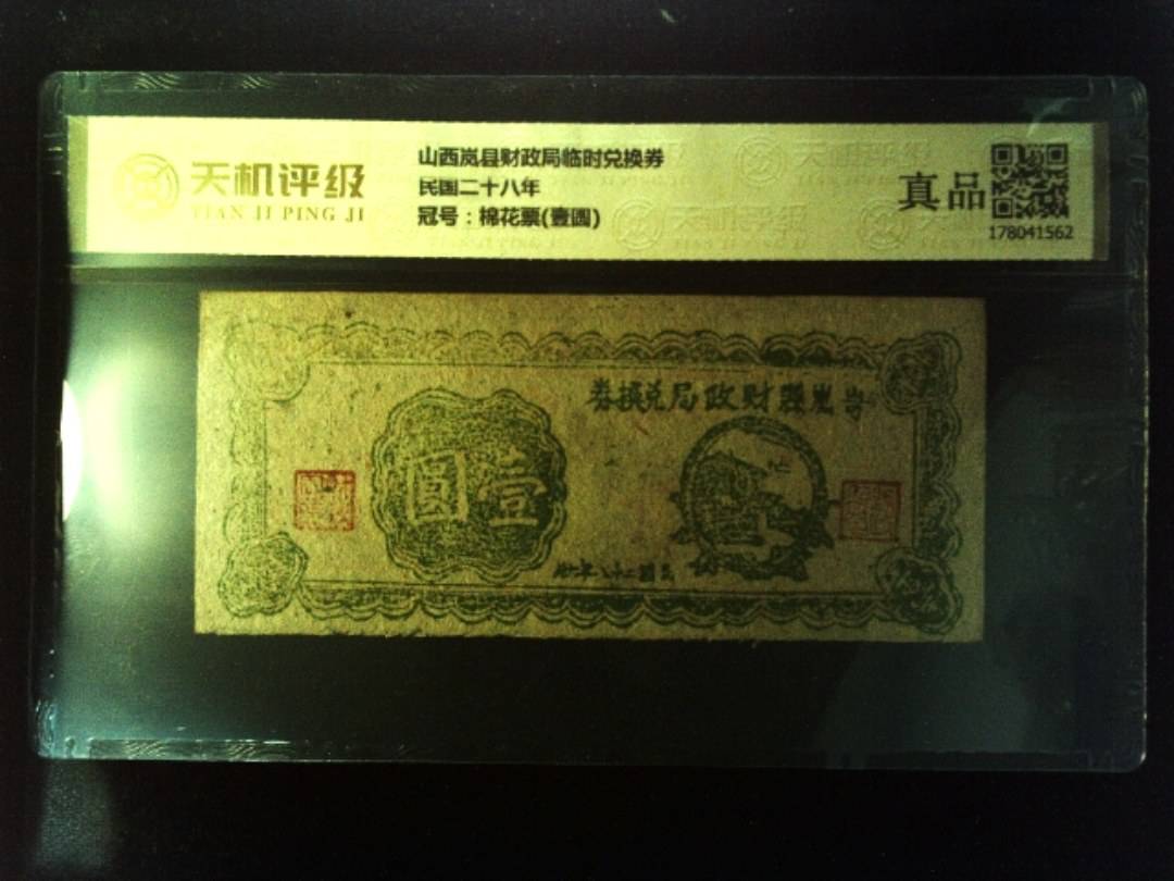 山西岚县财政局临时兑换券民国二十八年，冠号棉花票(壹圆)，纸币，钱币收藏