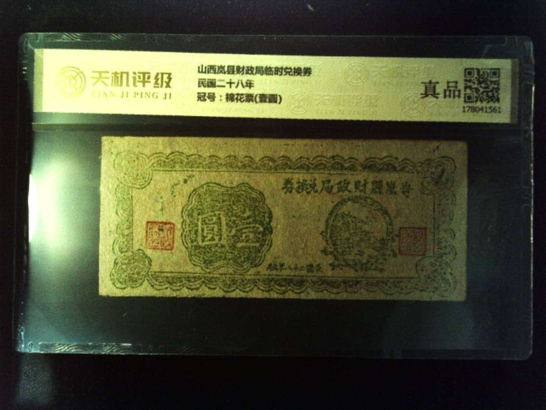 山西岚县财政局临时兑换券民国二十八年，冠号棉花票(壹圆)，纸币，钱币收藏