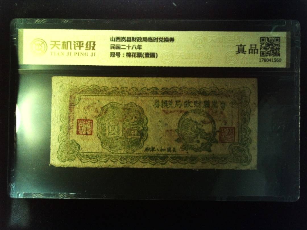 山西岚县财政局临时兑换券民国二十八年，冠号棉花票(壹圆)，纸币，钱币收藏