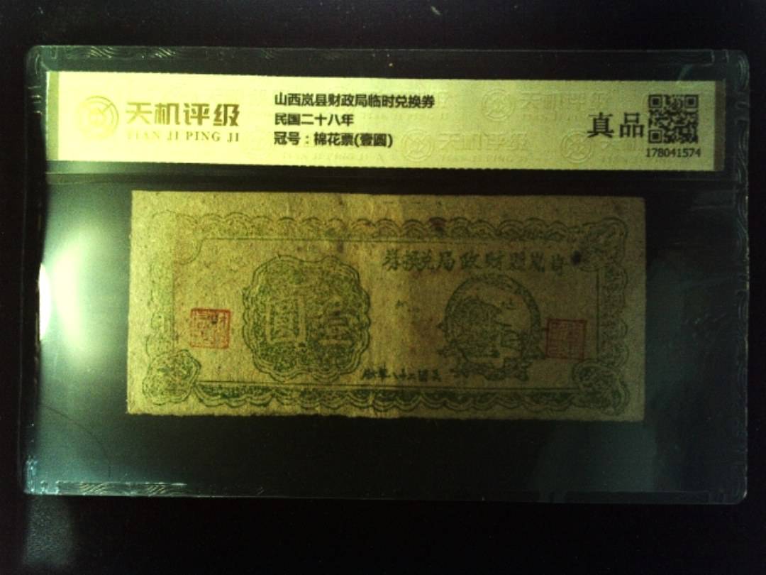 山西岚县财政局临时兑换券民国二十八年，冠号棉花票(壹圆)，纸币，钱币收藏
