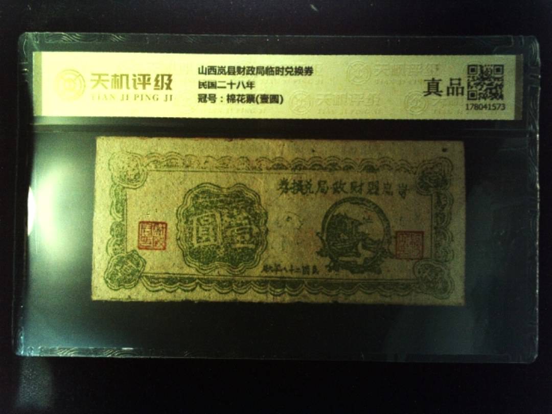 山西岚县财政局临时兑换券民国二十八年，冠号棉花票(壹圆)，纸币，钱币收藏