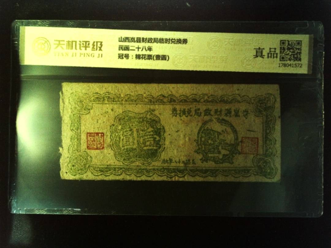 山西岚县财政局临时兑换券民国二十八年，冠号棉花票(壹圆)，纸币，钱币收藏