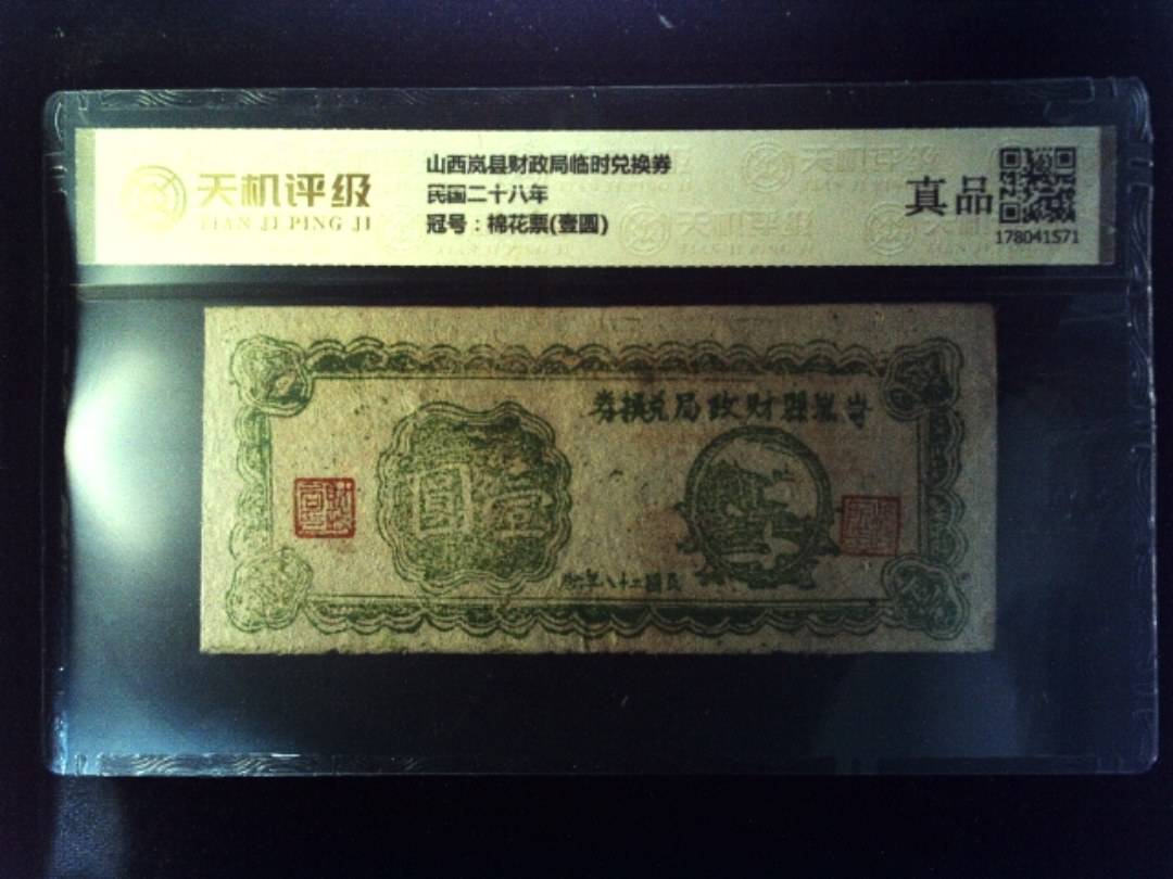 山西岚县财政局临时兑换券民国二十八年，冠号棉花票(壹圆)，纸币，钱币收藏