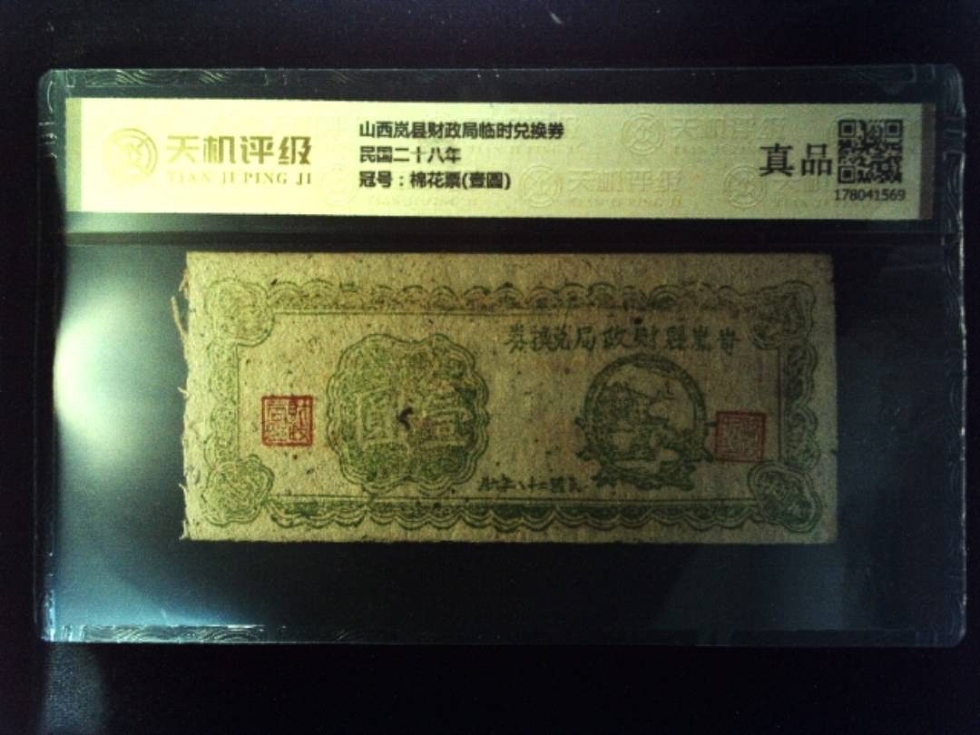 山西岚县财政局临时兑换券民国二十八年，冠号棉花票(壹圆)，纸币，钱币收藏