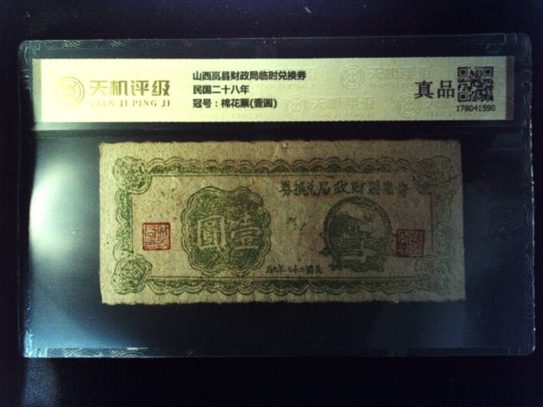 山西岚县财政局临时兑换券民国二十八年，冠号棉花票(壹圆)，纸币，钱币收藏