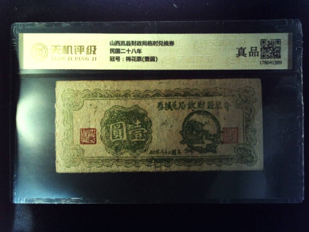 山西岚县财政局临时兑换券民国二十八年，冠号棉花票(壹圆)，纸币，钱币收藏