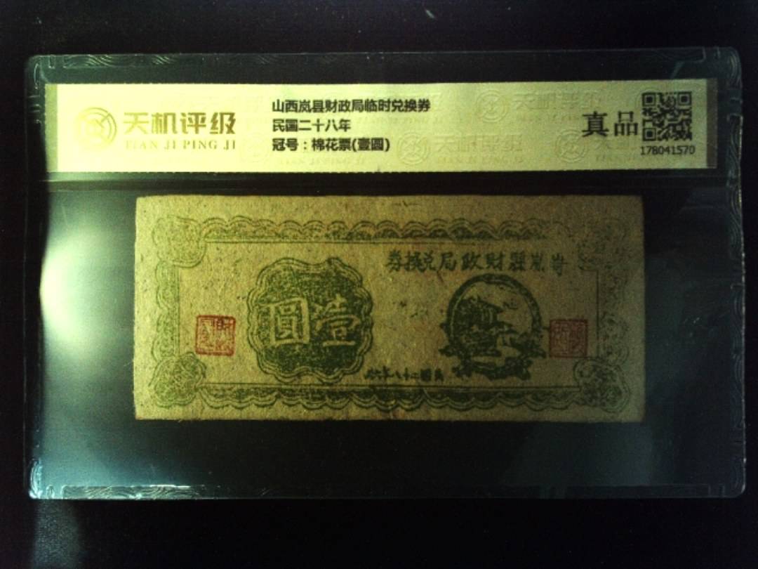 山西岚县财政局临时兑换券民国二十八年，冠号棉花票(壹圆)，纸币，钱币收藏