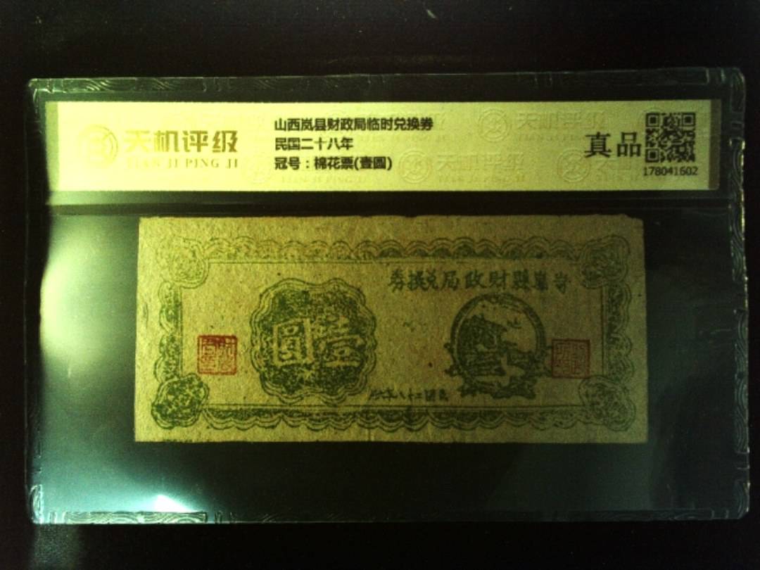 山西岚县财政局临时兑换券民国二十八年，冠号棉花票(壹圆)，纸币，钱币收藏