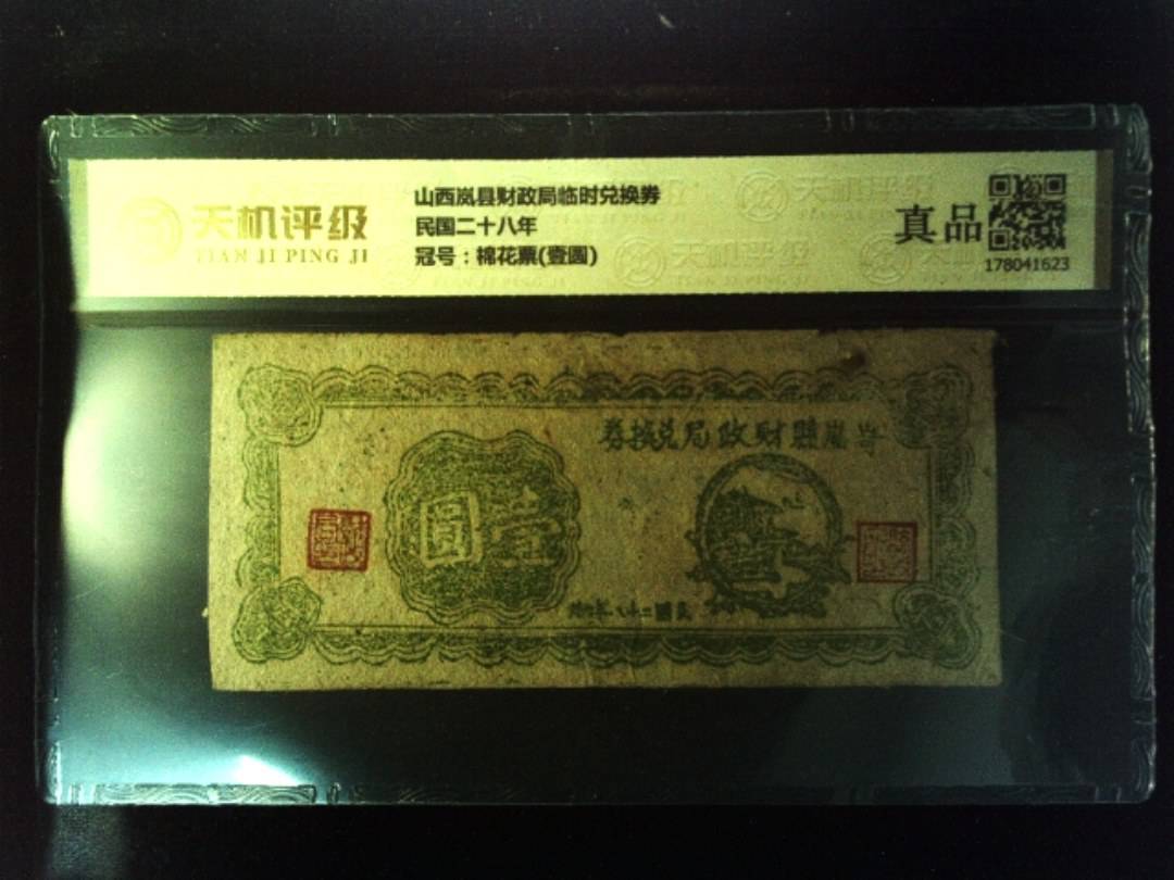 山西岚县财政局临时兑换券民国二十八年，冠号棉花票(壹圆)，纸币，钱币收藏