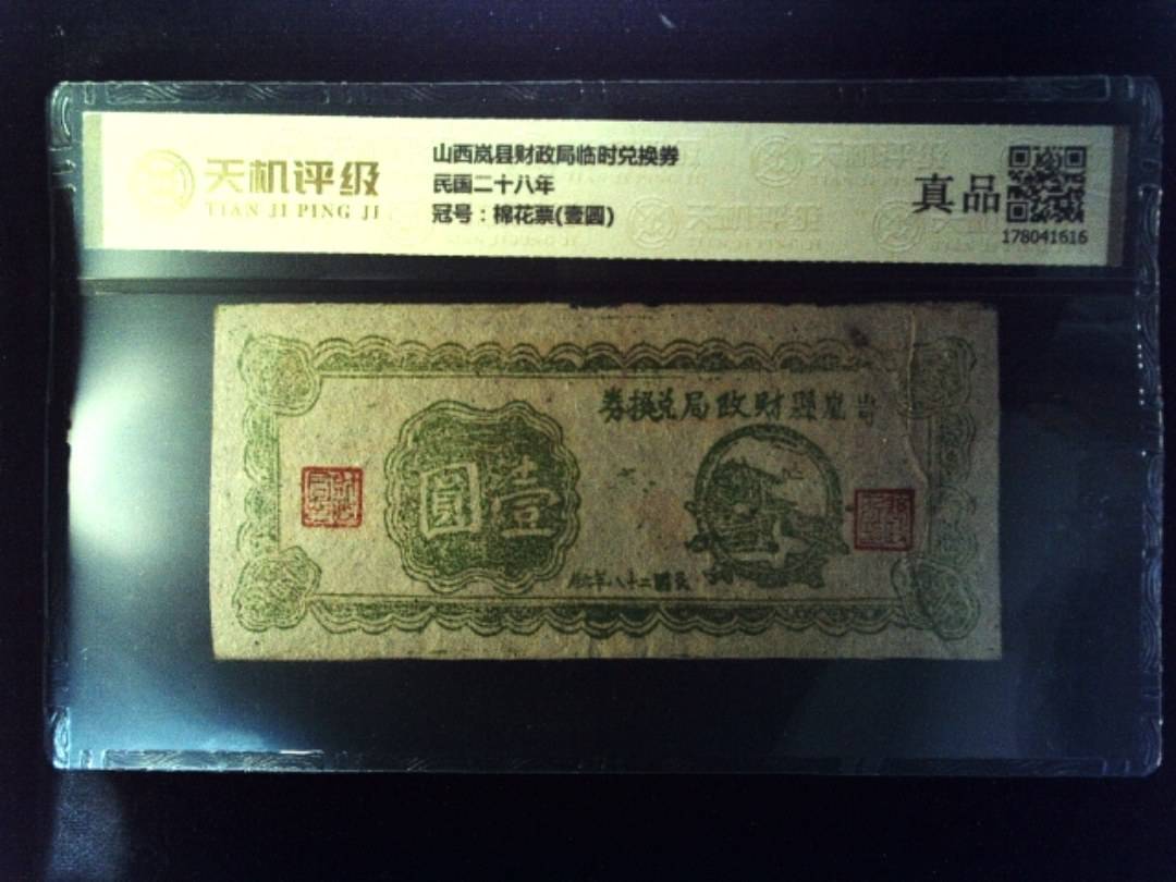 山西岚县财政局临时兑换券民国二十八年，冠号棉花票(壹圆)，纸币，钱币收藏