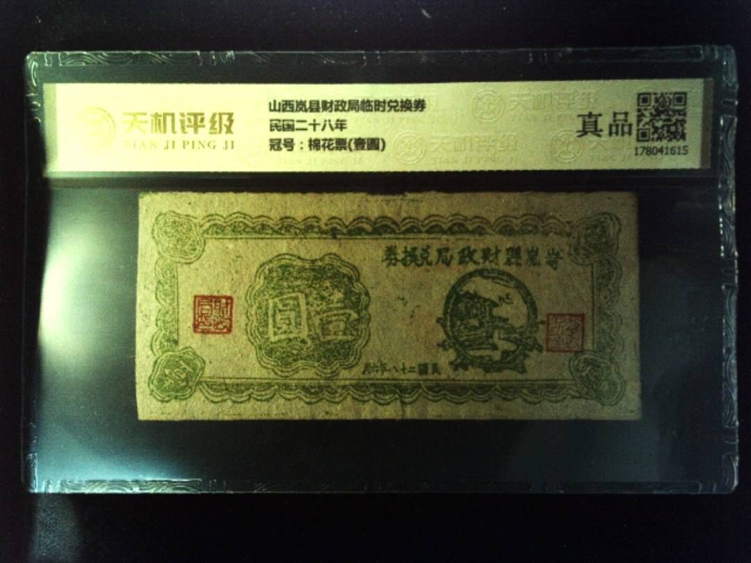 山西岚县财政局临时兑换券民国二十八年，冠号棉花票(壹圆)，纸币，钱币收藏