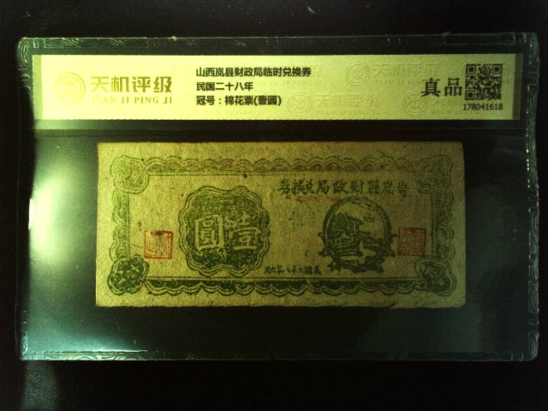 山西岚县财政局临时兑换券民国二十八年，冠号棉花票(壹圆)，纸币，钱币收藏