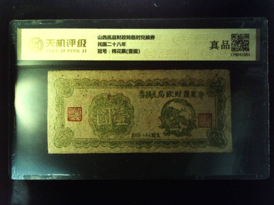 山西岚县财政局临时兑换券民国二十八年，冠号棉花票(壹圆)，纸币，钱币收藏