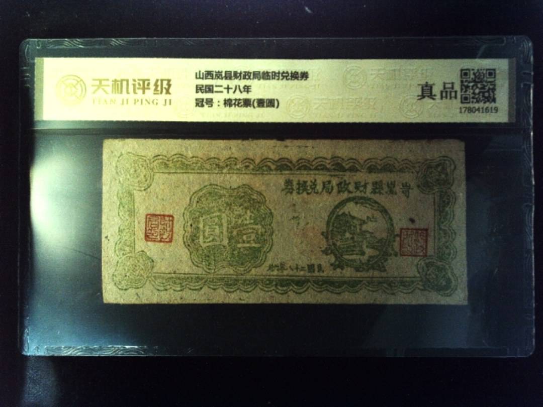 山西岚县财政局临时兑换券民国二十八年，冠号棉花票(壹圆)，纸币，钱币收藏