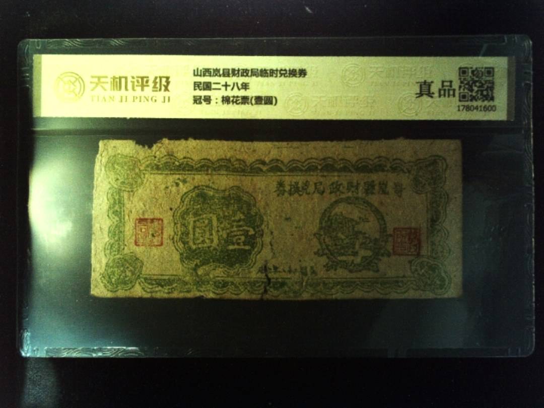 山西岚县财政局临时兑换券民国二十八年，冠号棉花票(壹圆)，纸币，钱币收藏