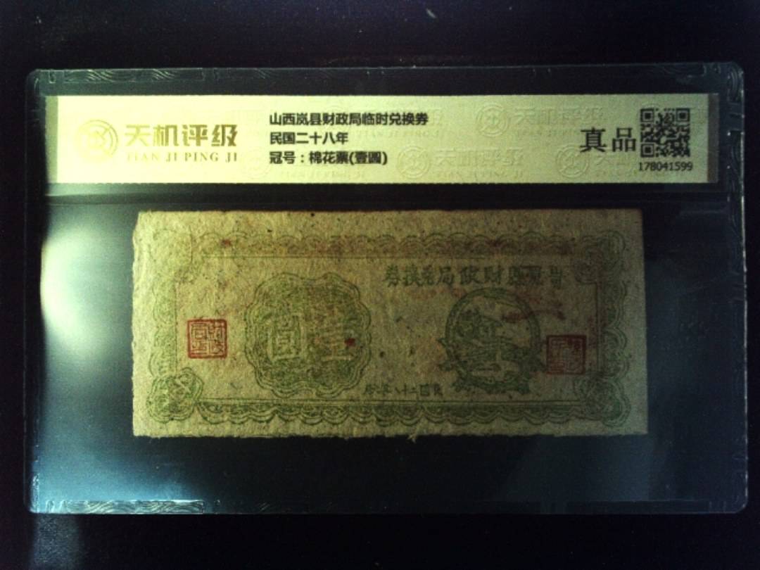 山西岚县财政局临时兑换券民国二十八年，冠号棉花票(壹圆)，纸币，钱币收藏