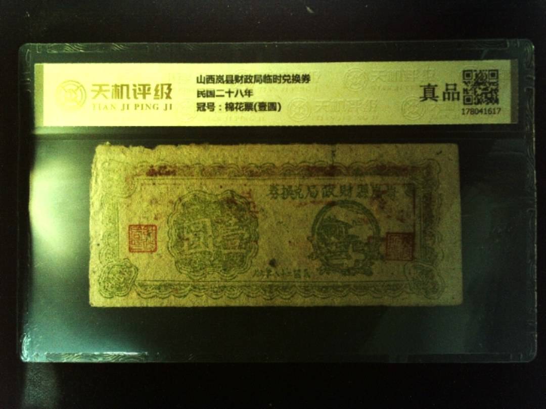 山西岚县财政局临时兑换券民国二十八年，冠号棉花票(壹圆)，纸币，钱币收藏
