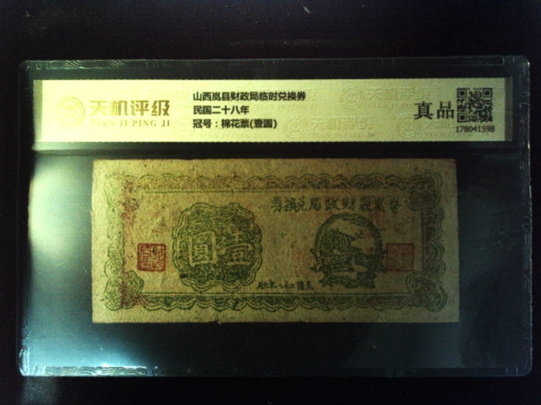 山西岚县财政局临时兑换券民国二十八年，冠号棉花票(壹圆)，纸币，钱币收藏