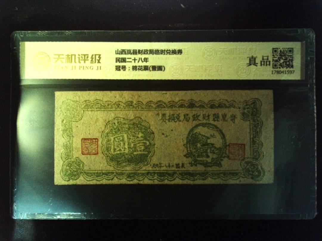 山西岚县财政局临时兑换券民国二十八年，冠号棉花票(壹圆)，纸币，钱币收藏
