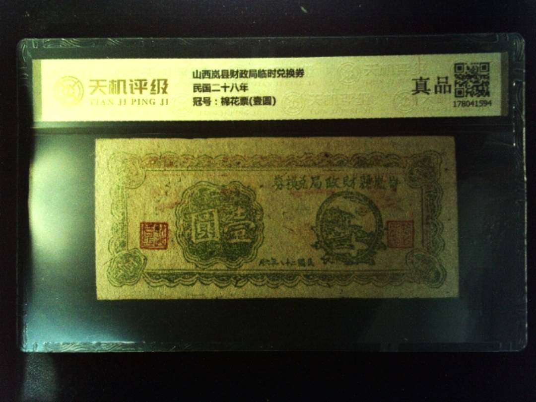 山西岚县财政局临时兑换券民国二十八年，冠号棉花票(壹圆)，纸币，钱币收藏