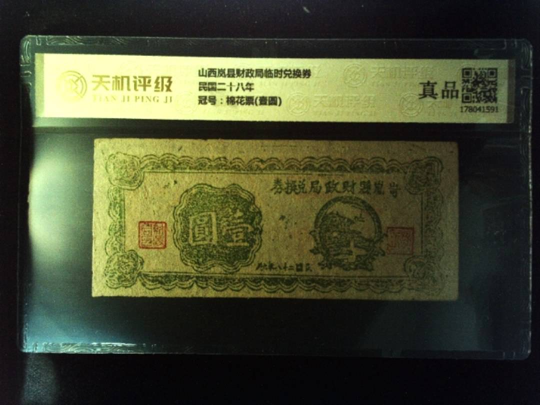 山西岚县财政局临时兑换券民国二十八年，冠号棉花票(壹圆)，纸币，钱币收藏