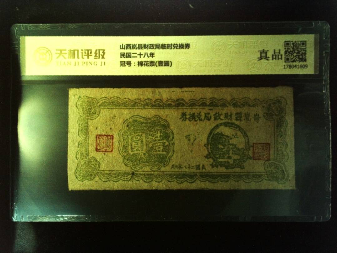 山西岚县财政局临时兑换券民国二十八年，冠号棉花票(壹圆)，纸币，钱币收藏