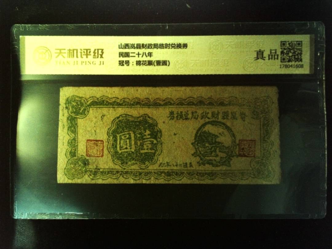 山西岚县财政局临时兑换券民国二十八年，冠号棉花票(壹圆)，纸币，钱币收藏